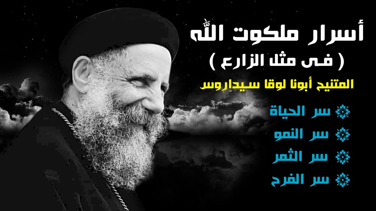 أسرار ملكوت السموات   المتنيح القمص لوقا سيداروس