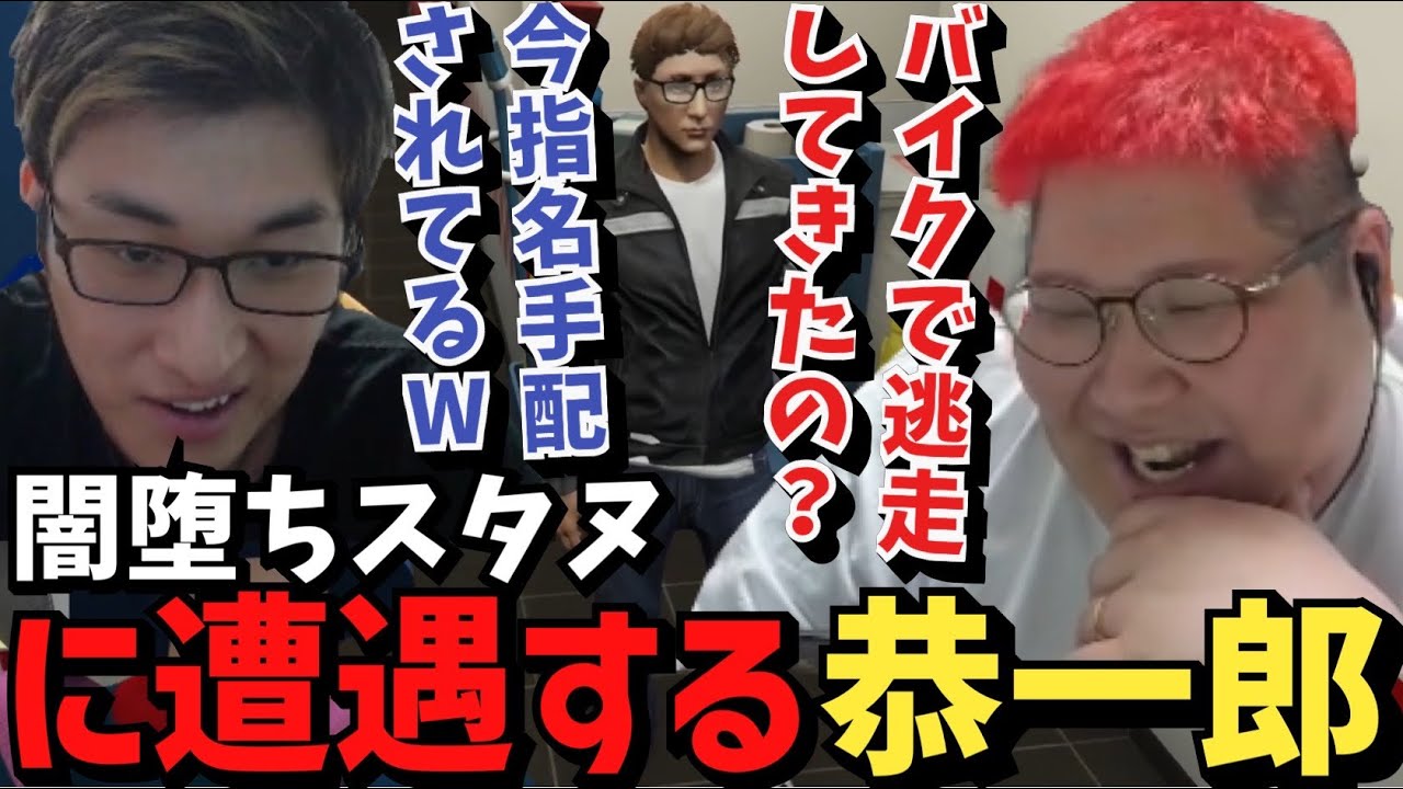 【スト鯖GTA】指名手配中の闇堕ち関優太に遭遇する恭一郎【2023/07/18】