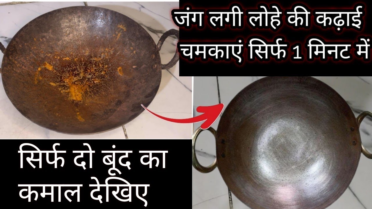 भयंकर जंग लगी लोहे की कढ़ाई चमकाए सिर्फ 1 मिनट में दो बूंद का ऐसा कमाल आपने पहले कहीं नही देखा होगा