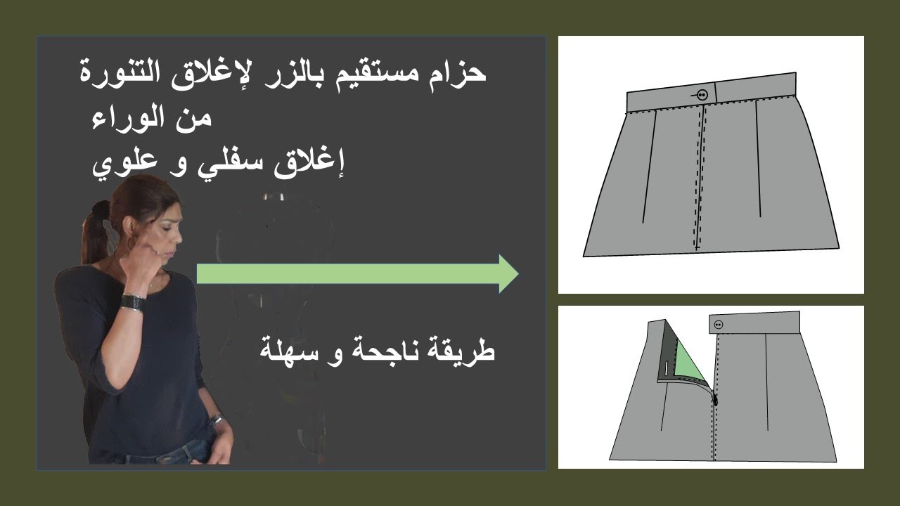 حزام مستقيم بالزر لإغلاق التنورة من الوراء إغلاق سفلي وعلوي الدرس 6