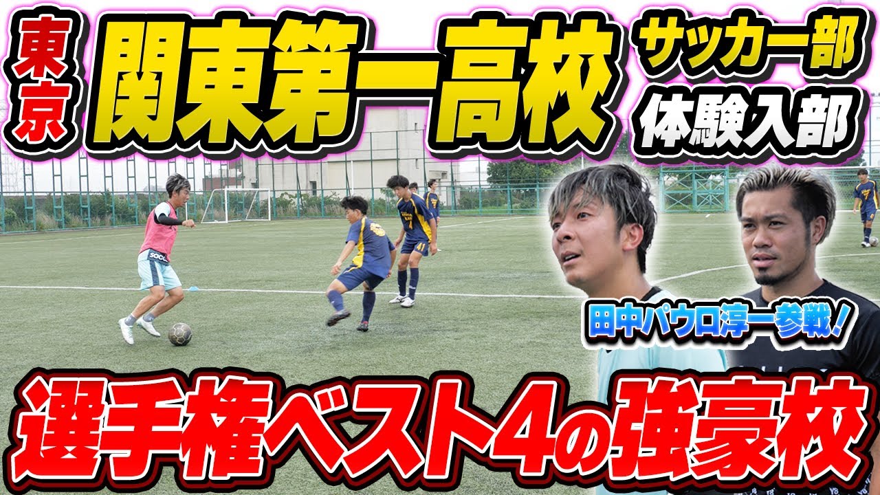 【超強豪校】選手権ベスト4の関東第一高校の練習に潜入してみた！