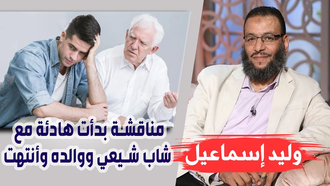 وليد إسماعيل |152| مناقشة بدأت هادئة مع شاب شيعي ووالده وأنتهت !!!!