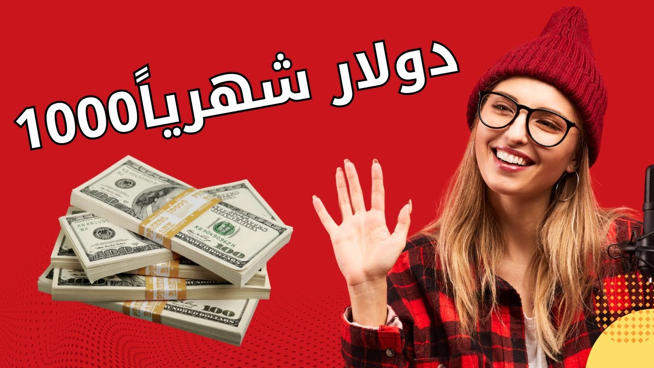 اسرار الربح من الانترنت 1000 دولار شهريا من جوجل ادسنس