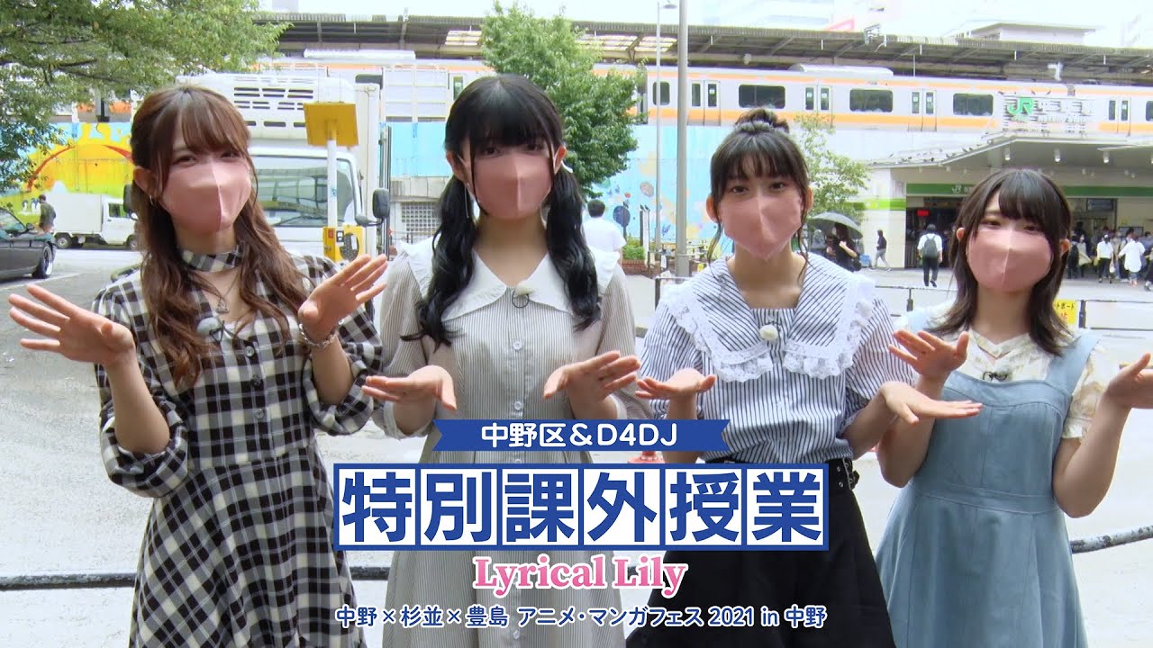 「中野区＆D4DJ  Lyrical Lily  特別課外授業」 中野×杉並×豊島アニメ・マンガフェス２０２１ in 中野
