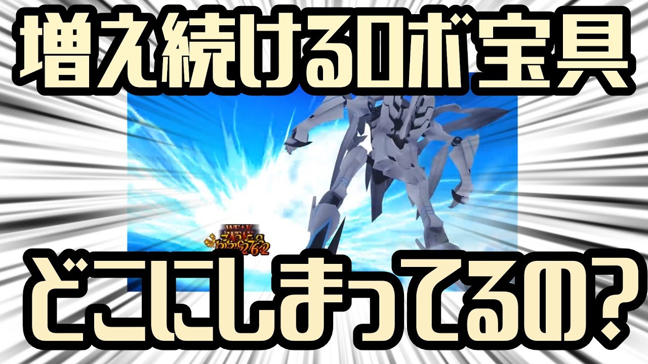 増え続けるロボ宝具、無くなる収納スペース【FGO解説】
