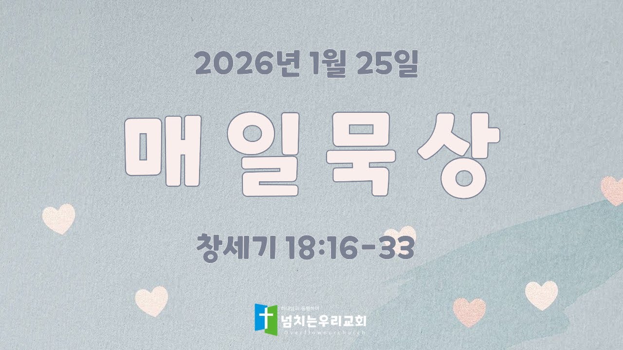 20260125 (주) 넘치는우리교회 매일묵상
