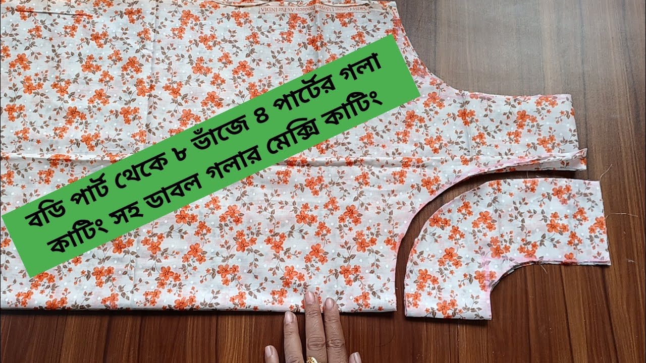 বডির অংশ থেকে চার পার্টে ৮ ভাঁজের গলা কাটিং সহ ডাবল গলার মেক্সি কাটিং | Maxi Cutting And Stitching