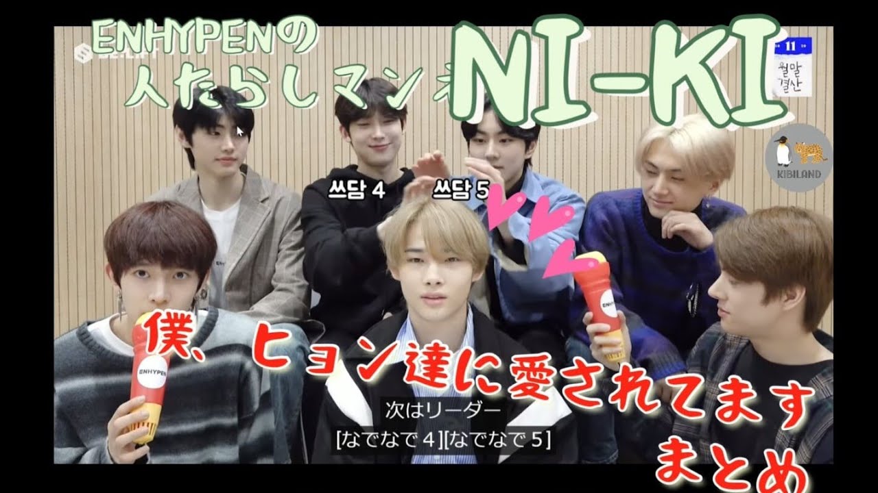 ENHYPENマンネニキ　ヒョン達から愛されてます動画まとめ【日本語字幕/ENHYPEN/エンハイフン/엔하이픈/NI_KI】