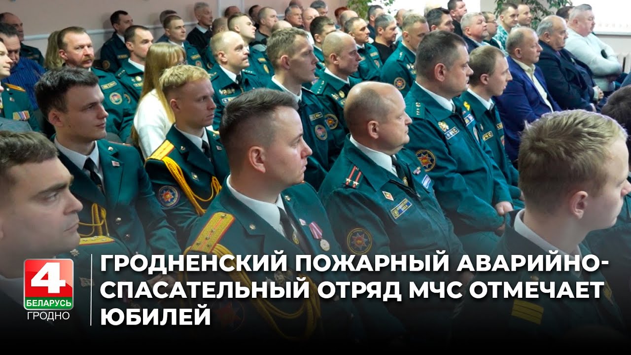 Гродненский пожарный аварийно-спасательный отряд МЧС отмечает юбилей