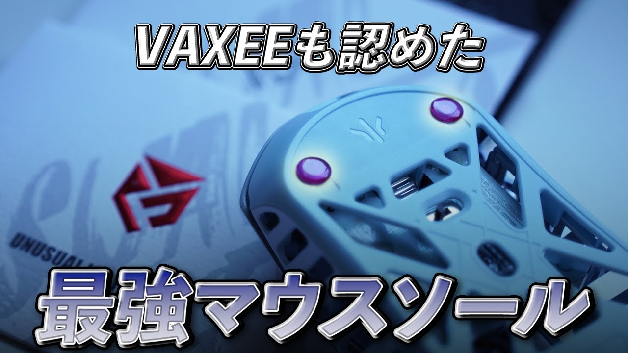 これがVAXEEも認めたマウスソール Unusual Way Sports