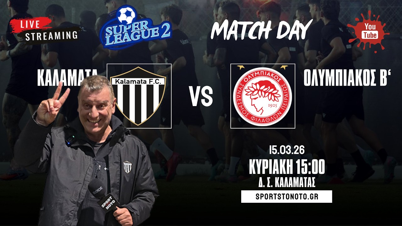Καλαμάτα - Ολυμπιακός Β', 5η αγωνιστική play offs Super League 2 | LIVE RADIO