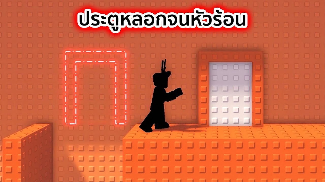 ประตูหลอกจนหัวร้อน Roblox Rage Bait