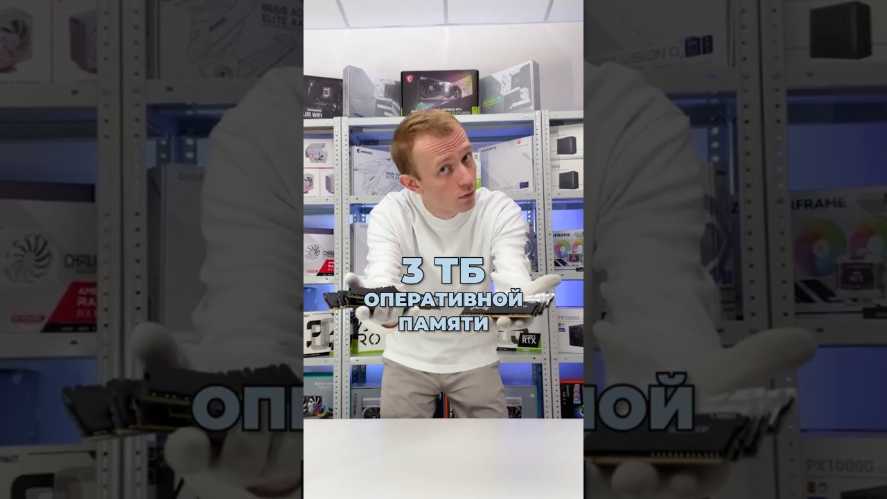 3ТБ оперативной памяти?! - это серверные ПК