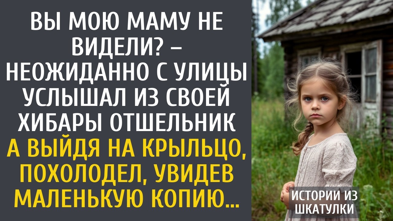 Вы мою маму не видели? – неожиданно с улицы услышал из своей хибары отшельник… А выйдя на крыльцо…