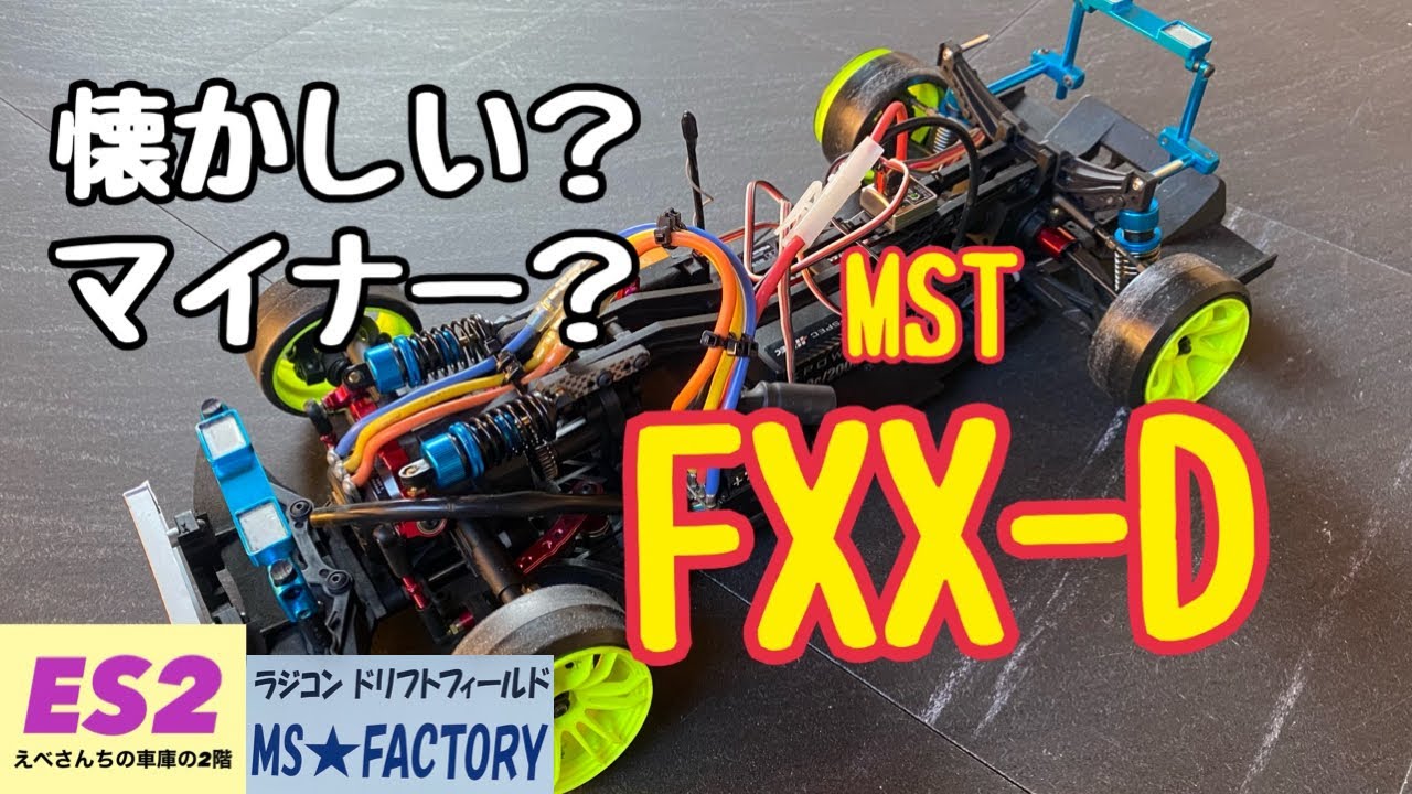 【懐かしい!?マイナー!?】MST  FXX-D