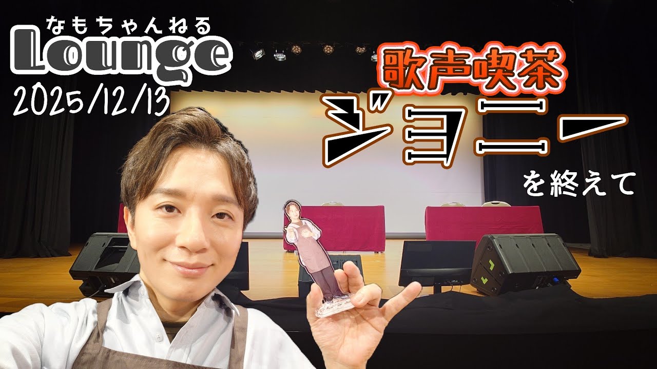 カラオケイベント｢歌声喫茶ジョニー｣を終えて【なもちゃんねるラウンジ】