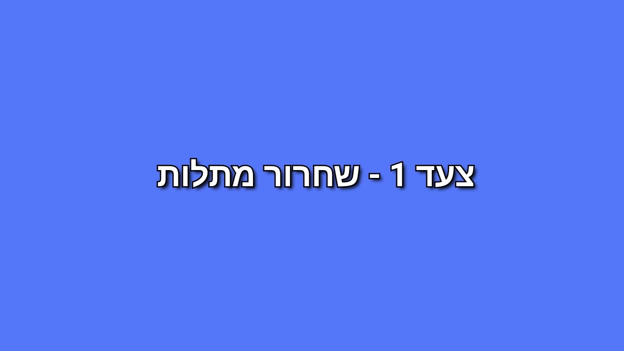 צעד 1 - שחרור מתלות 