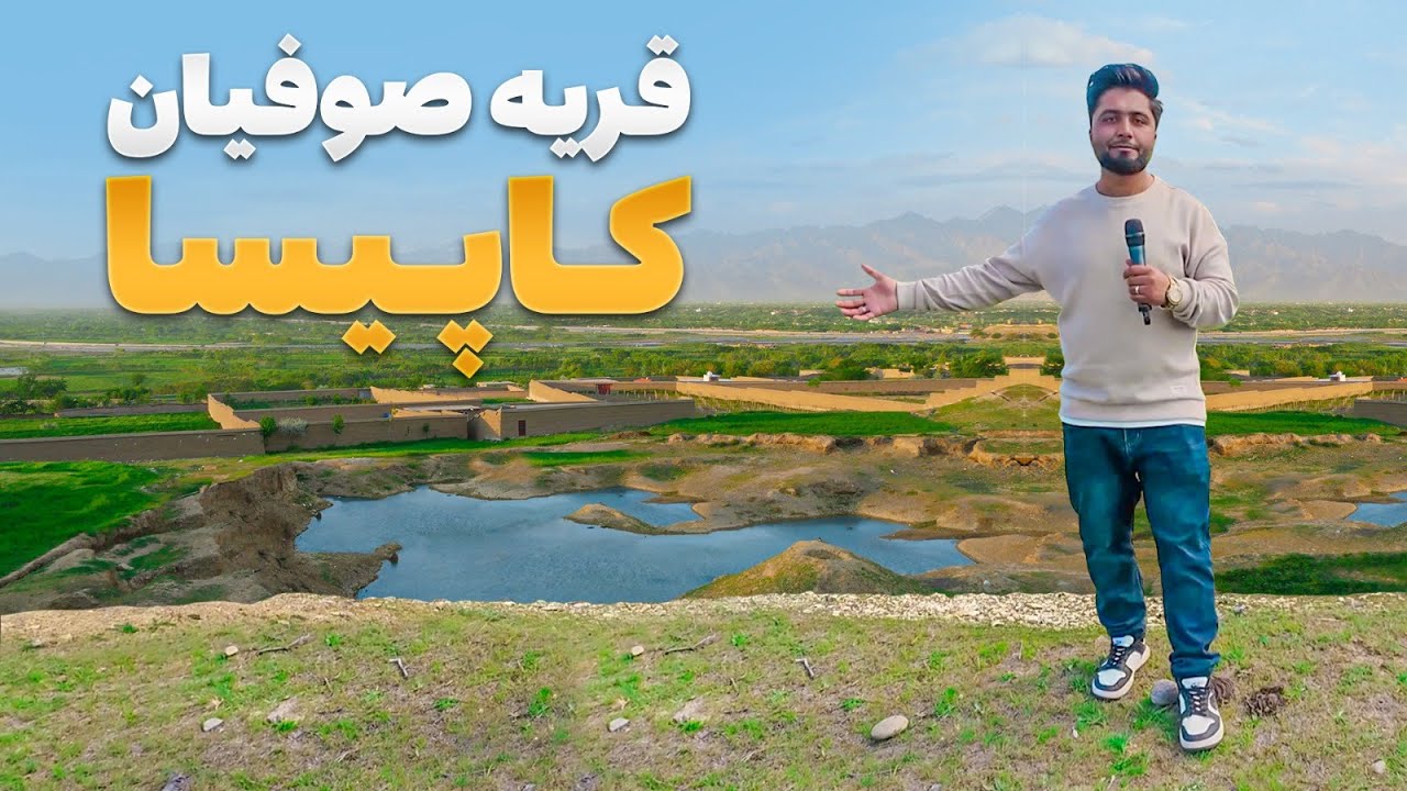 قریه به قریه - سفر به ولایت کاپیسا مهمان خانه چهار فصل افغانستان