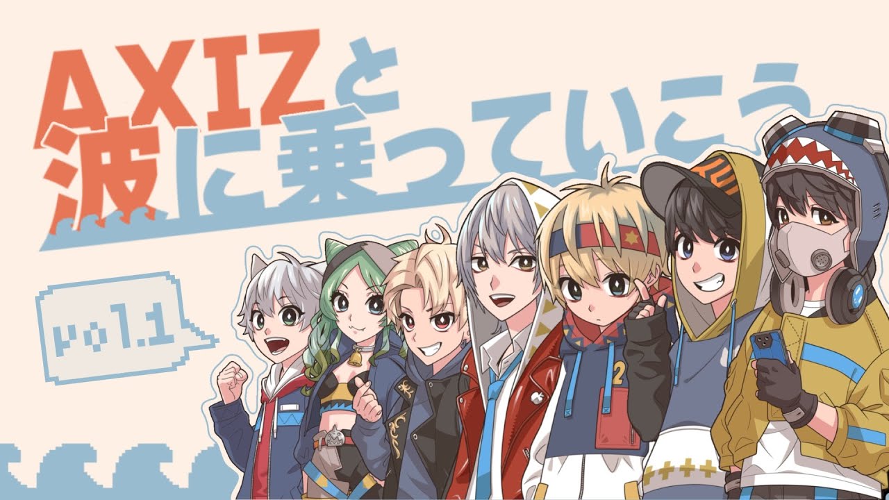 第1回ファンミーティング【#AXIZ_WAVE】【#AXIZと波に乗っていこう】