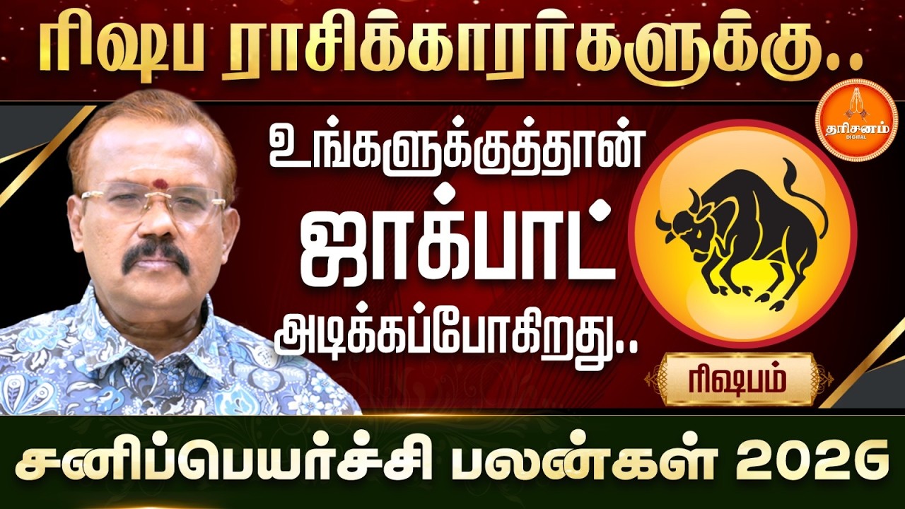 ரிஷபம் | சனிப்பெயர்ச்சி பலன்கள் 2026 | யதார்த்த ஜோதிடர் ஷெல்வீ | Sani Peyarchi 2026 | Rishabam 2026