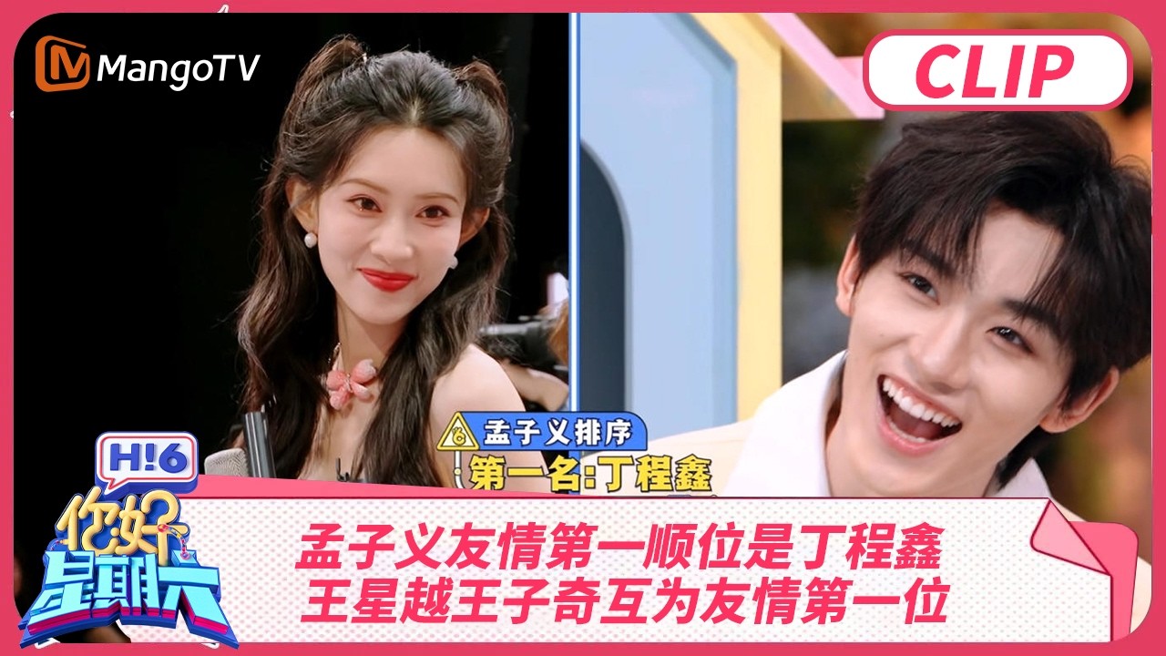 孟子义友情第一顺位是丁程鑫 王星越王子奇互为友情第一位 丁程鑫秒答孟子义最害怕的热搜词条！ | 你好星期六 Hello Saturday | MangoTV