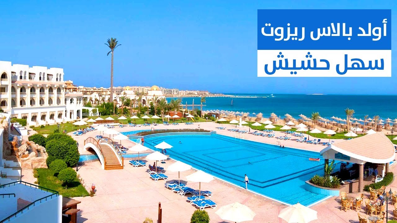 فندق أولد بلاس ريزورت سهل حشيش Old Palace Resort
