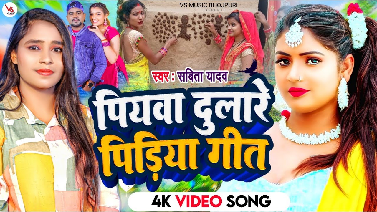 #Video | पियवा दुलारे पिडिया गीत | #Savita Yadav | Piyawa Dulare #Pidiya Song | New Pidiya Song 2023
