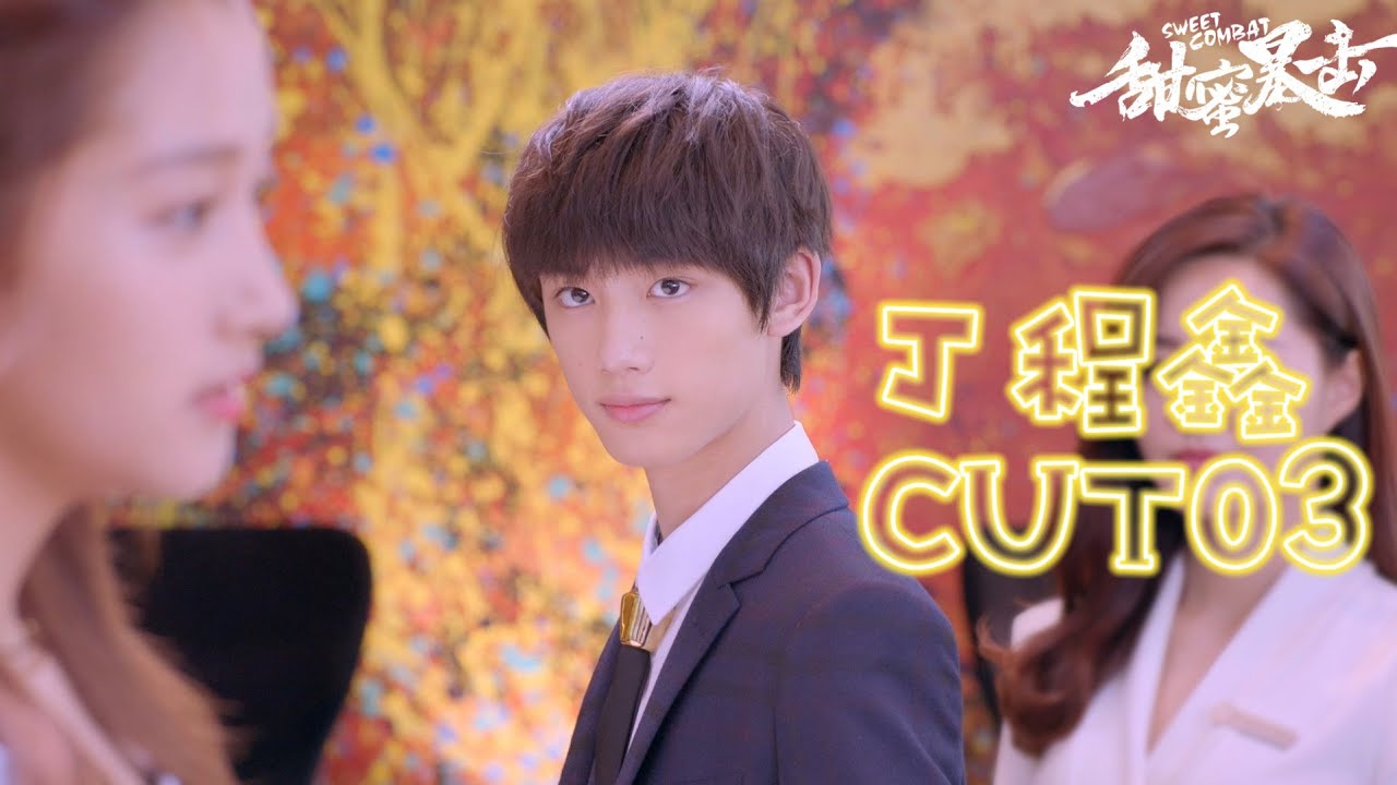 丁程鑫青涩演技😂甜蜜暴击丁程鑫CUT3搭档鹿晗 关晓彤｜时代少年团