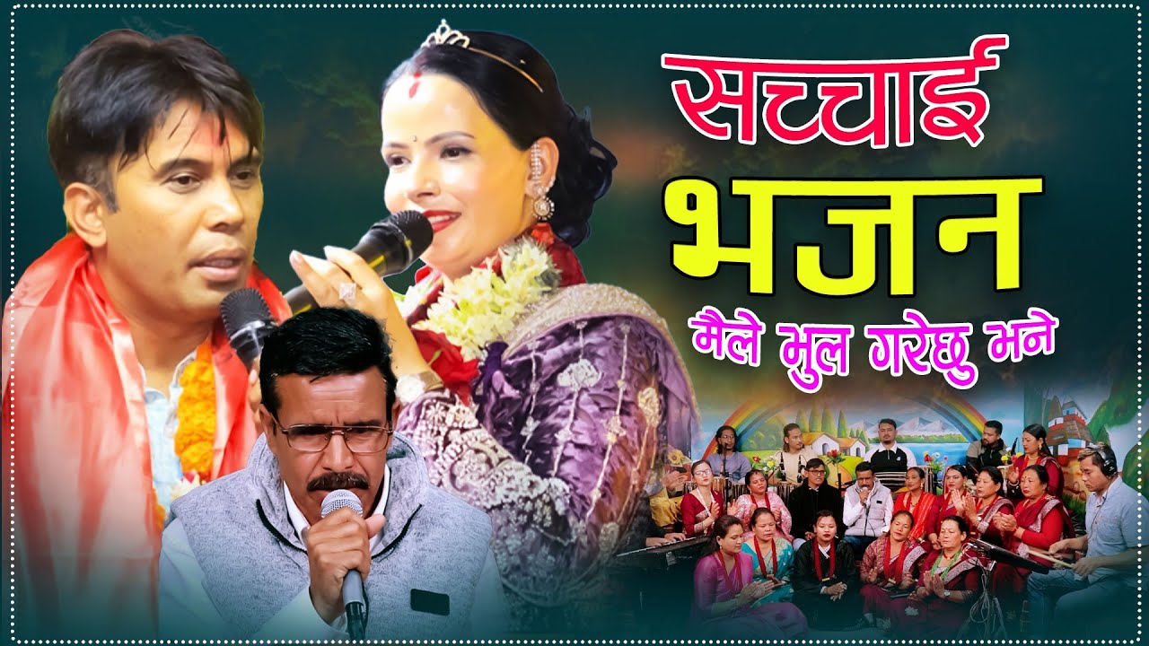 सच्चाई भजन || मैले भुल गरेछु भने ||🔴Live Bhajan || 2026