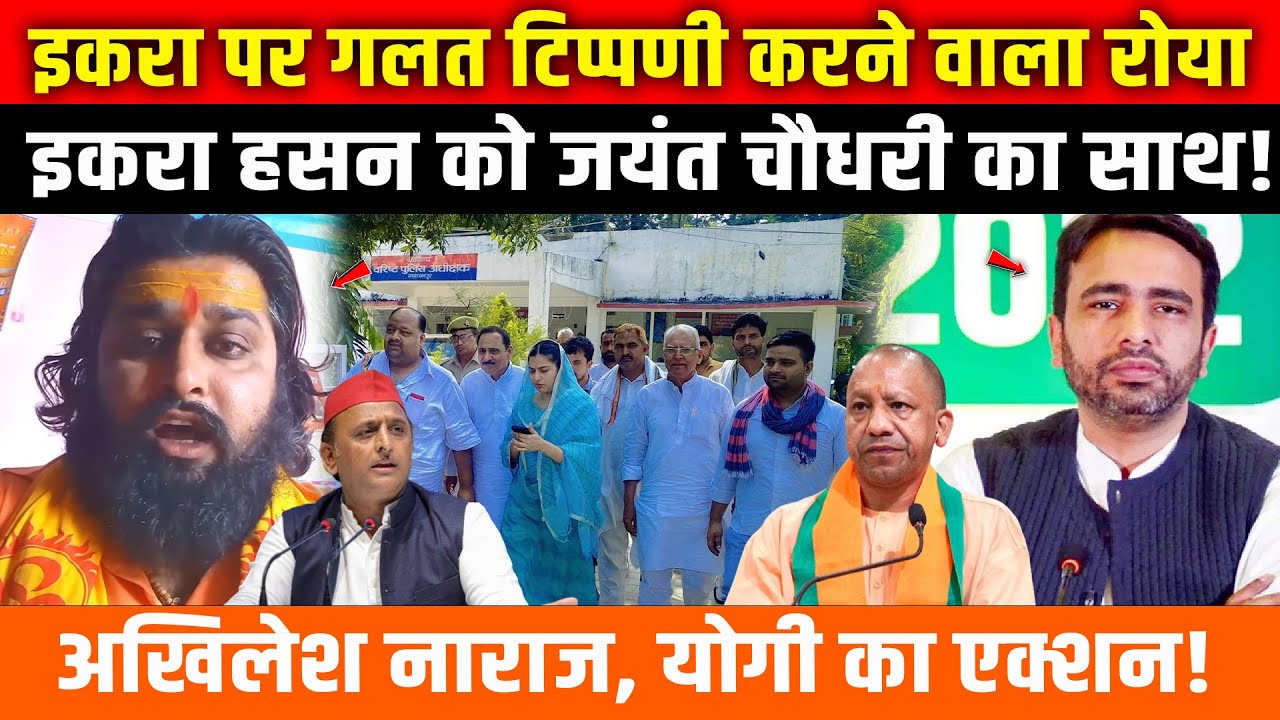 Iqra Hasan पर गलत टिप्पणी करने वाले पर एक्शन! जयंत चौधरी की पार्टी का साथ! Iqra Hasan News ।