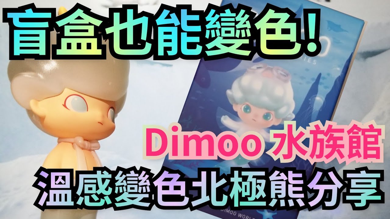 DIMOO水族館系列北極熊分享【DIMOO Aquarium series Polar Bear】