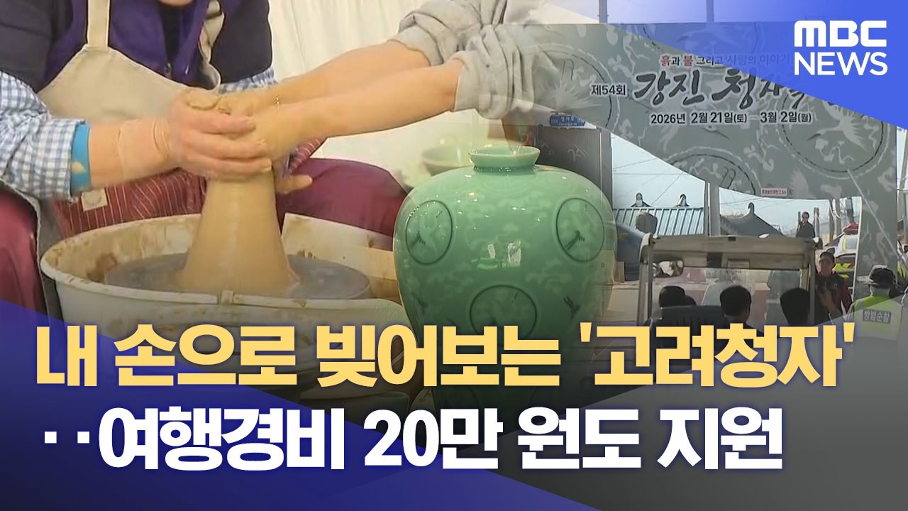 직접 빚고 보고 즐긴다‥ 강진청자축제 개막 (2026.02.22/뉴스데스크/목포MBC)