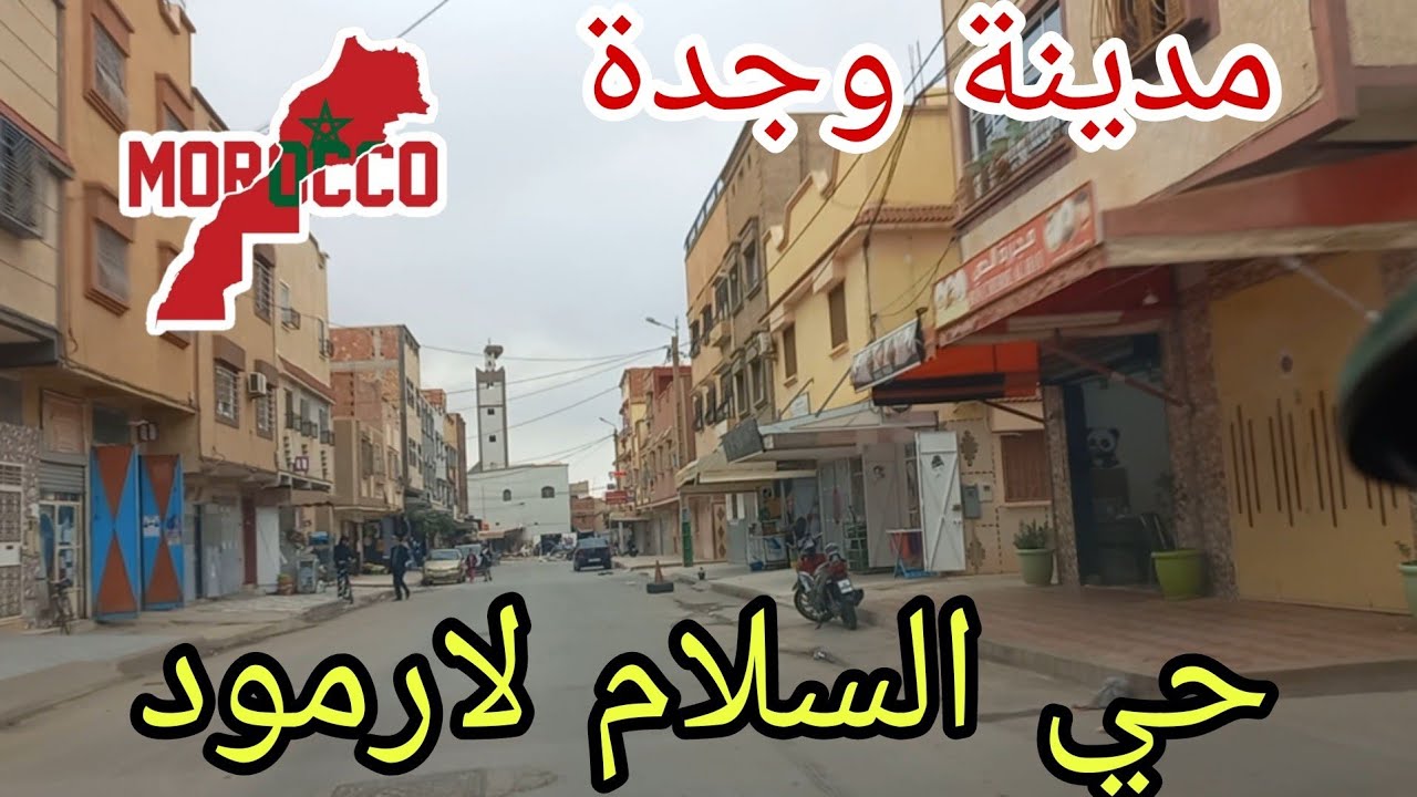 وجدة2025\02\17بلاك عليا منا فين مشات سويقة حي السلام لارمود🤯رواحوا تعيشوا معايا نهار تسمعوا لخبار 😅