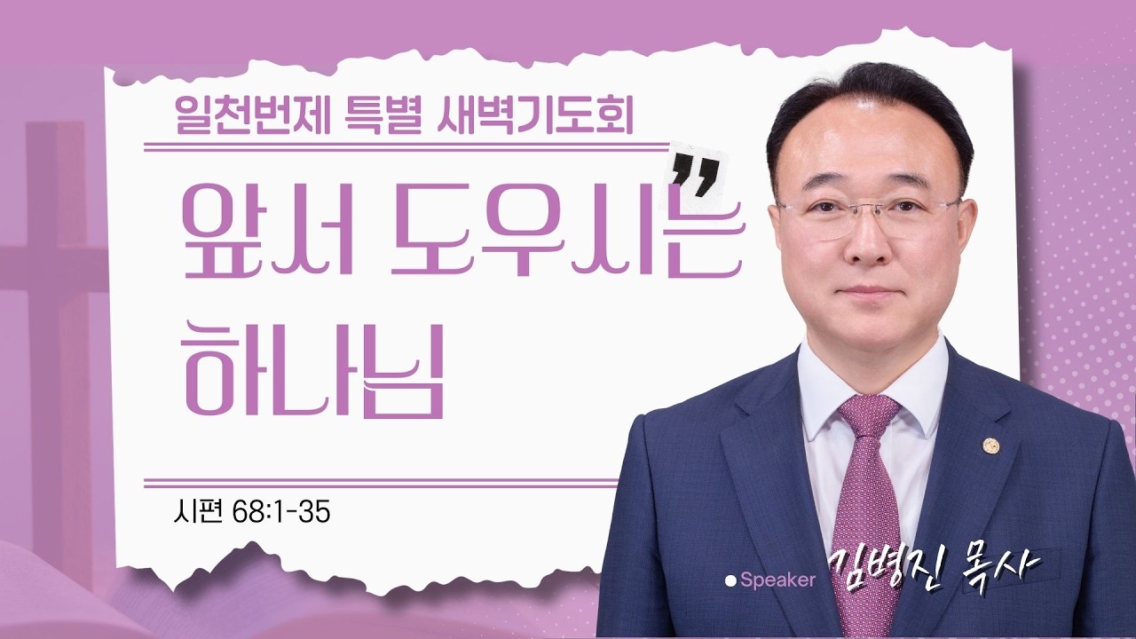 [은혜한인교회 일천번제 특별새벽기도] 앞서 도우시는 하나님 • 시편 68:1-35 • 김병진 목사 021726