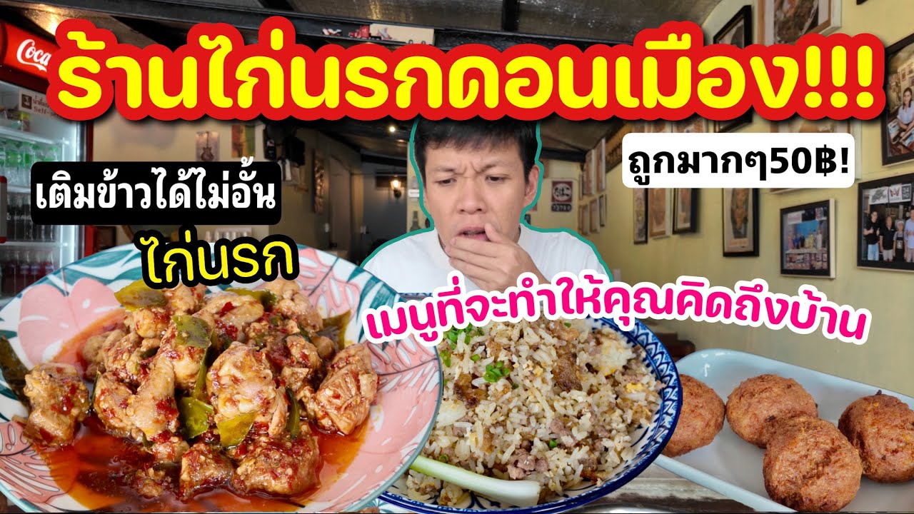 ร้านไก่นรกดอนเมือง!! ถูกมาก50฿ เติมข้าวได้!!!(เมนูที่จะทำให้คุณคิดถึงบ้าน)