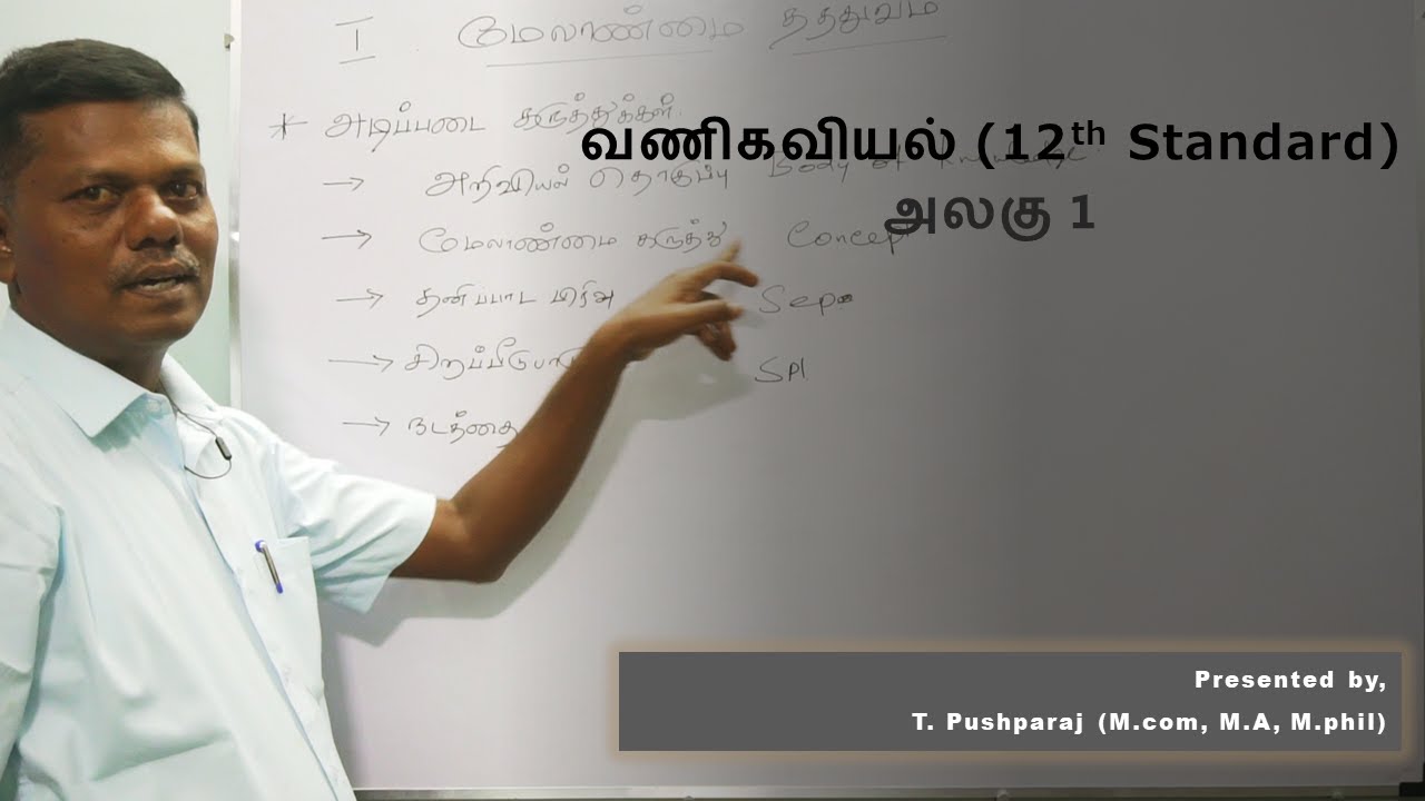 12th standard Commerce (Tamil Medium - Unit 1 - Lesson 1) - Part 1