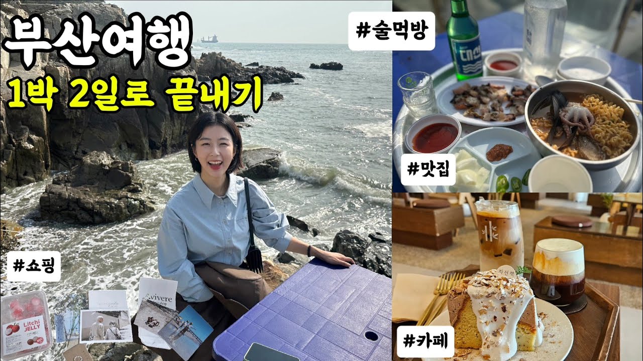부산여행✨️1박2일 열심히 (술)먹고 쇼핑하는 코스 | 영도해녀촌. 돼지국밥. BIFF거리 찐맛집. 깡통야시장. 현지술집 강추 (feat. 흰여울문화마을. 서면 쇼핑리스트🛍)