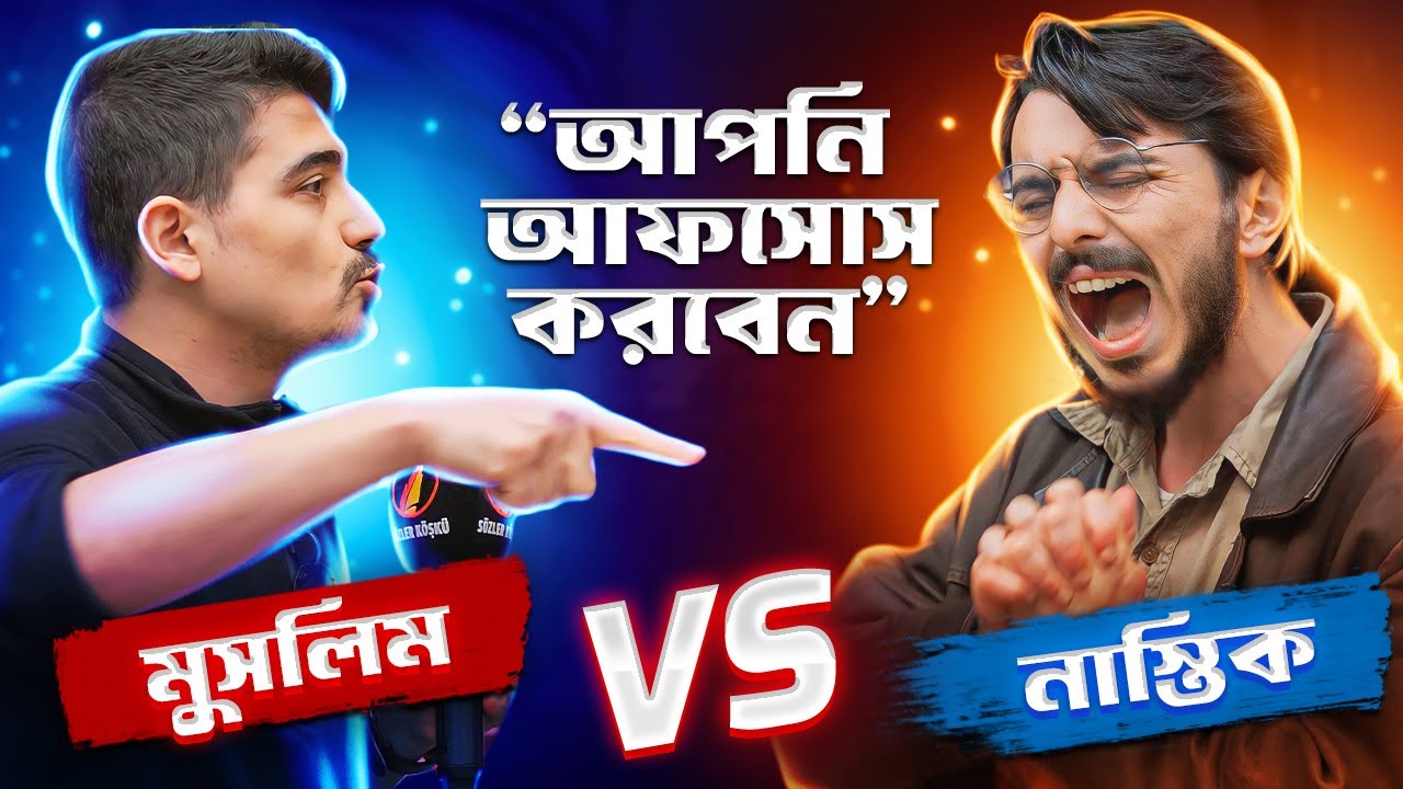 “সৃষ্টিকর্তার অনস্তিত্বের একটি বৈজ্ঞানিক প্রমাণ হাজির করুন!” ~ টোয়ার্ডস ইটার্নিটি