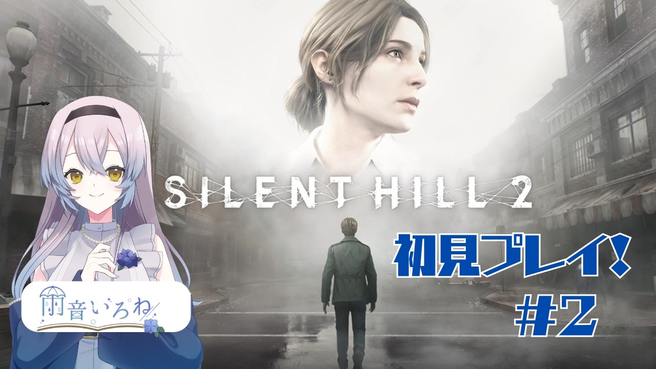 【#silenthill2  】名作リメイクを張り切ってプレイ！2 #新人vtuber #ホラーゲーム実況プレイ