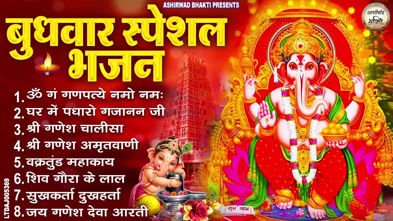बुधवार स्पेशल भजन : ॐ गं गणपतये नमो नमः, वक्रतुंड महाकाय, सुखकर्ता दुखहर्ता, गणेश अमृतवाणी व आरती