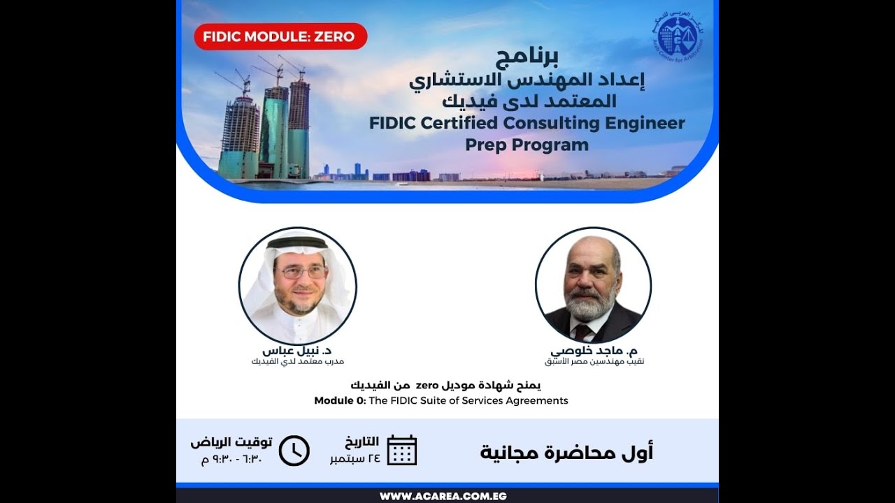 أول محاضرة مجانية  من برنامج إعداد المهندس الاستشاري المعتمد لدي الفيديك,٢٤ سبتمبر ٢٠٢٥