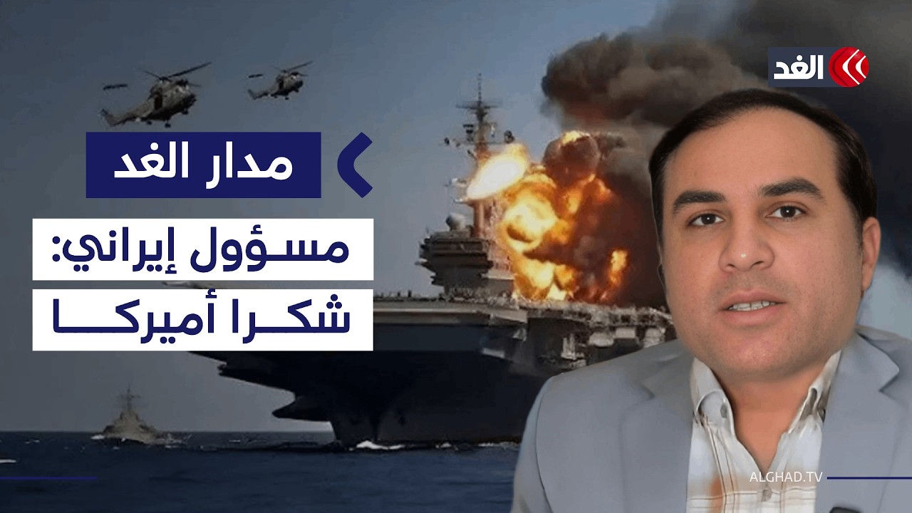 مسؤول إيراني: أشكر أميركا على إرسال حاملتين لأنه أصبح الآن لدينا هدفان| #مدار_الغد