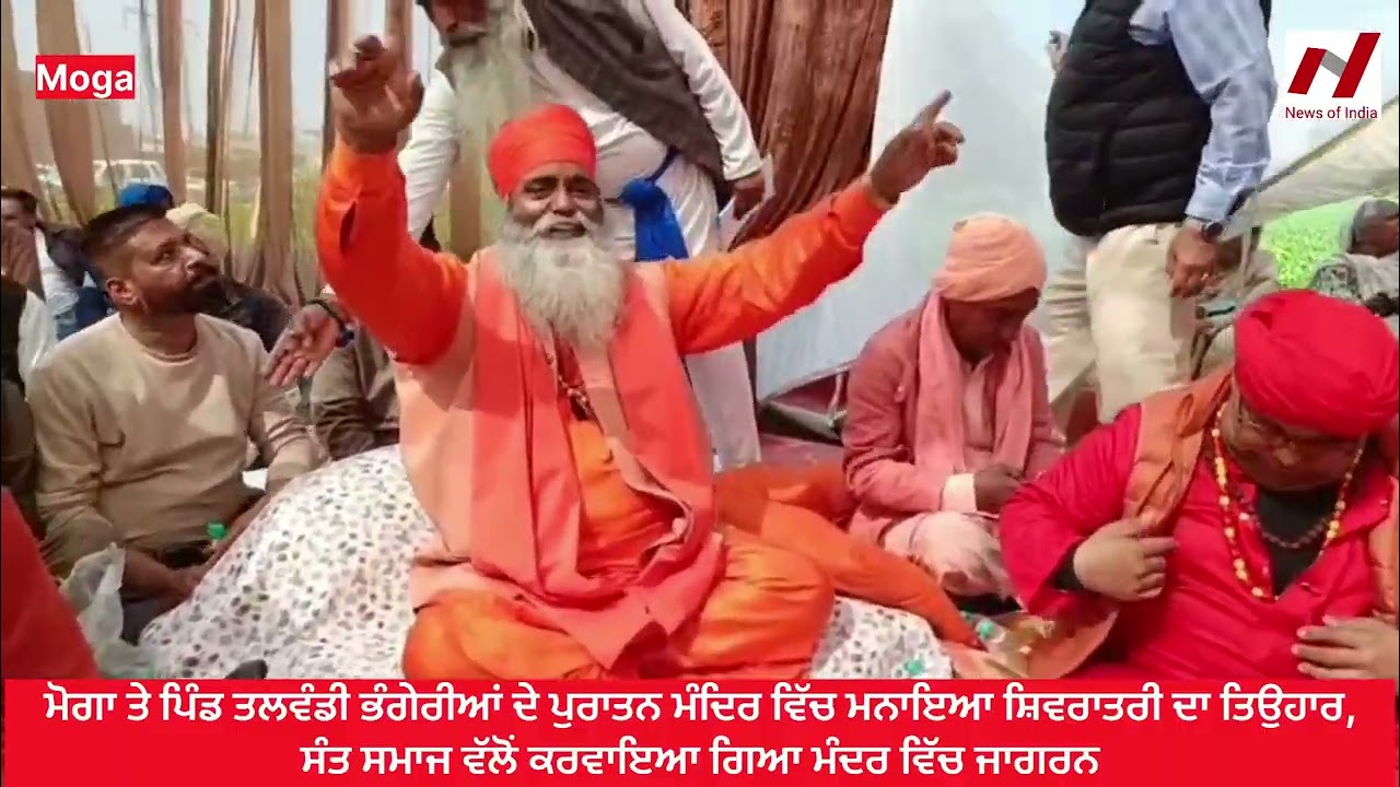  ਮੋਗਾ ਤੇ ਪਿੰਡ ਤਲਵੰਡੀ ਭੰਗੇਰੀਆਂ ਦੇ ਪੁਰਾਤਨ ਮੰਦਿਰ ਵਿੱਚ ਮਨਾਇਆ ਸ਼ਿਵਰਾਤਰੀ ਦਾ ਤਿਉਹਾਰ,
