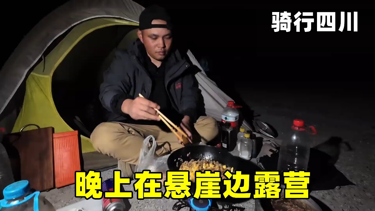 【合集】骑行四川：一天到晚都在下雨，天黑不找到好营地，只好在悬崖边上露营【张大飞的旅途】