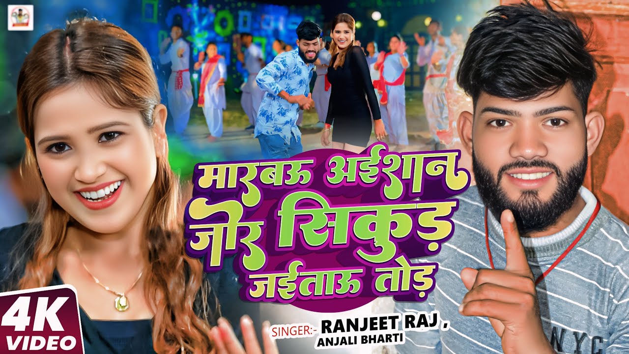 #Video | मारबाऊ अईशान जोर सिकुड़ जईताऊ तोड़ | #Ranjit Raj ,#Anjali Bharti |   Maghi song 2025