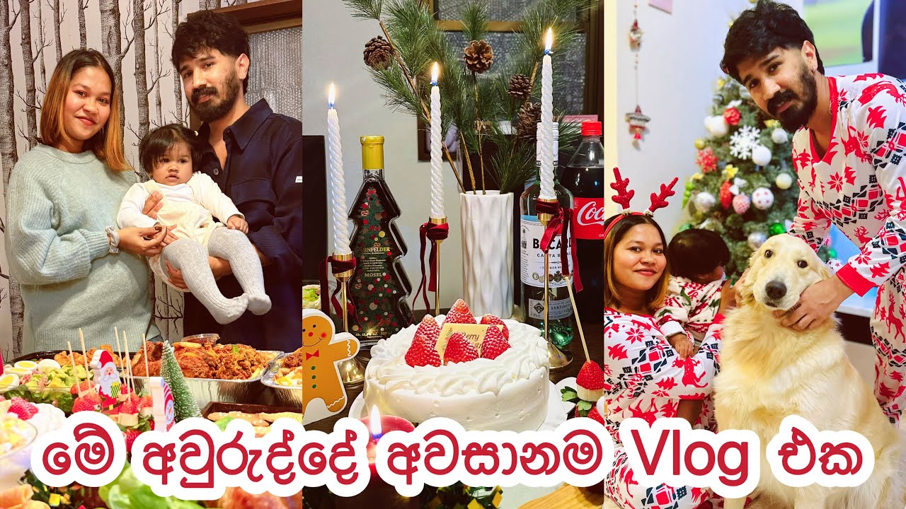 අපි තුන් දෙනාම අන්තිම පාරට සමරපු නත්තල🎄🧑‍🎄| මේ අවුරුද්දේ අන්තිම Vlog එක ❤️🫶🏻