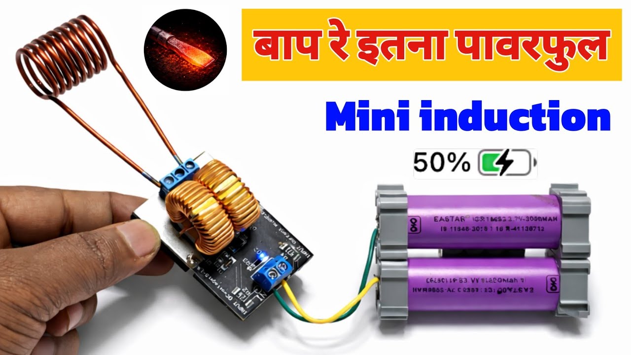 बाप रे इतना पावरफुल 😱 Mini Induction Heater kaise banaye ✅ Technical Jugaad ✨