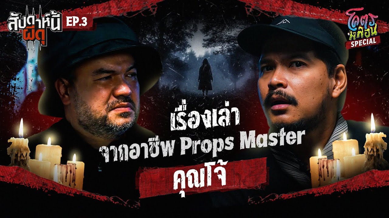 โคตรหลอน Special “สัปดาห์นี้ผีดุ” | EP.3 | เรื่องลี้ลับของคนทำพร็อป