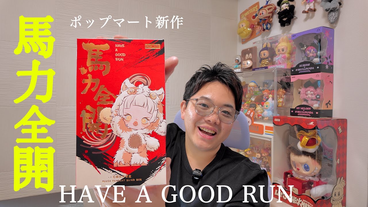 【開封】ポップマート新作「馬力全開」HAVE A GOOD RUN🐴縁起良すぎる結果に・・・❓#ポップマート