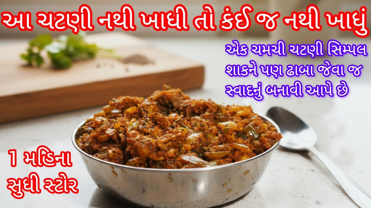 જ્યારે આ ચટણી મારી ઘરે બને છે ત્યારે બધાથી વધારે હું જ ખાવ છું | New Easy Chatni | Mirch Ka Achar |